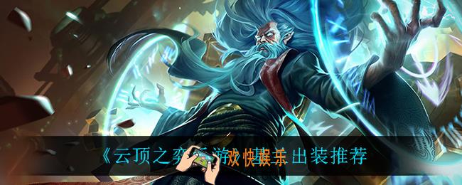 云顶之弈基兰怎么出装_基兰出装推荐