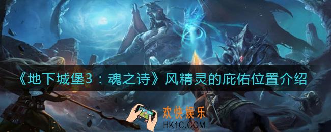 地下城堡3魂之诗风精灵的庇佑在哪_风精灵的庇佑位置介绍
