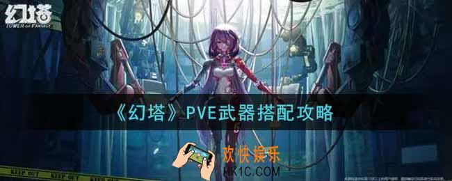 幻塔手游PVE武器怎么选择_PVE武器搭配攻略