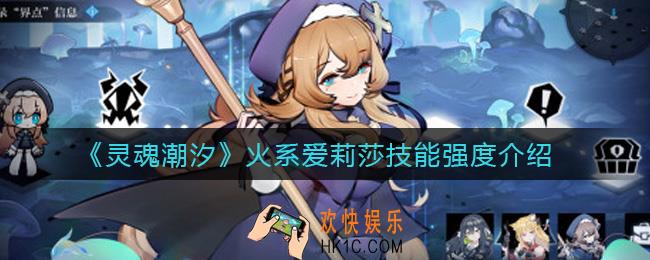 灵魂潮汐火系爱莉莎怎么样_火系爱莉莎技能强度介绍