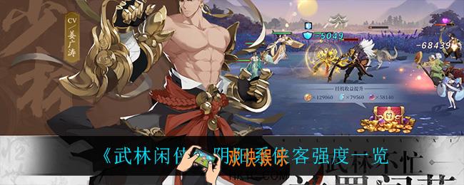 武林闲侠阴阳系侠客谁最强_阴阳系侠客强度一览
