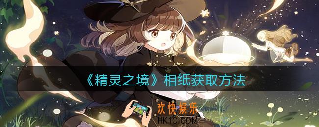 精灵之境相纸怎么获得_相纸获取方法
