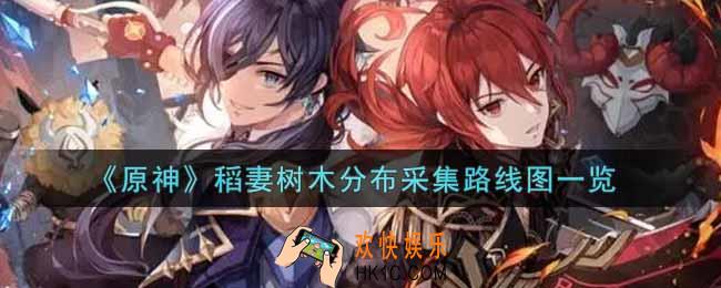原神稻妻树木分布采集路线是什么_稻妻树木分布采集路线图一览