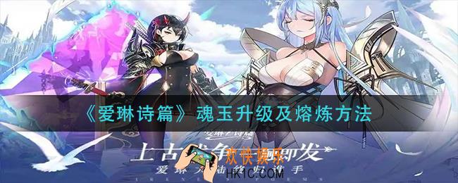 爱琳诗篇魂玉怎么升级_魂玉怎么熔炼