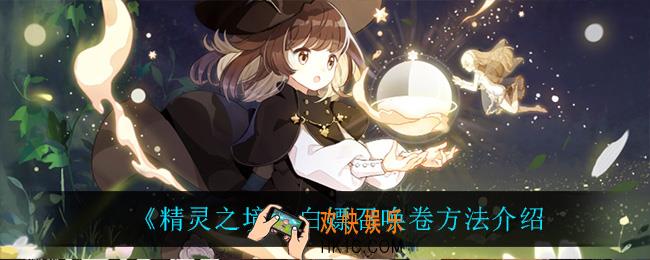 精灵之境怎么白嫖召唤卷_白嫖召唤卷方法介绍