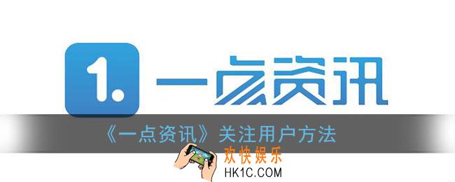 一点资讯怎么关注别人_关注用户方法