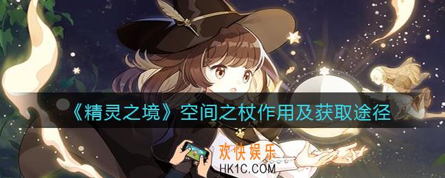 精灵之境空间之杖怎么获取_空间之杖有什么用
