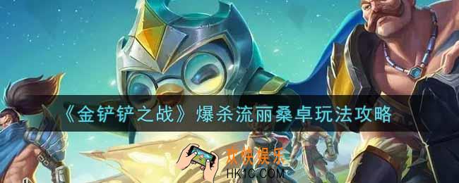 金铲铲之战爆杀流丽桑卓怎么玩_爆杀流丽桑卓玩法攻略
