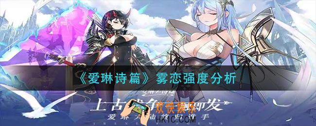 爱琳诗篇雾恋怎么样_雾恋强度分析