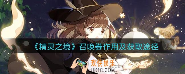 精灵之境召唤券怎么获取_召唤券有什么用