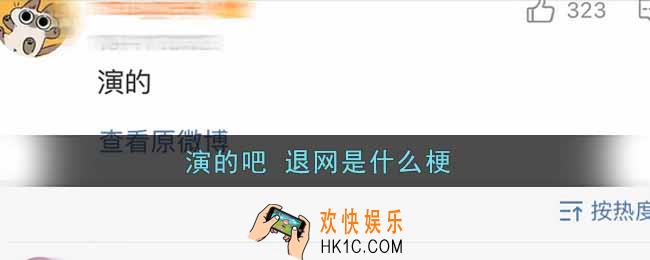 演的吧 退网是什么梗_演的吧 退网梗的出处介绍