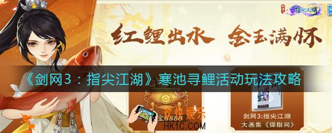 剑网3指尖江湖寒池寻鲤活动怎么玩_寒池寻鲤活动玩法攻略