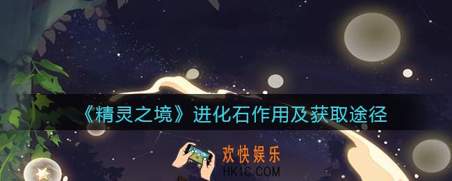 精灵之境进化石怎么获取_进化石有什么用