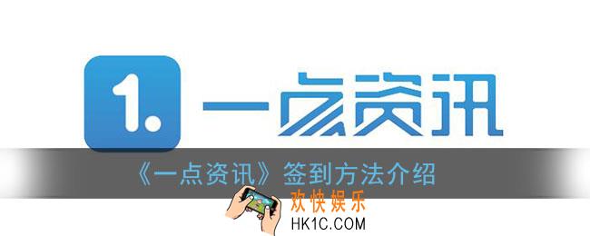 一点资讯怎么签到_一点资讯签到在什么地方