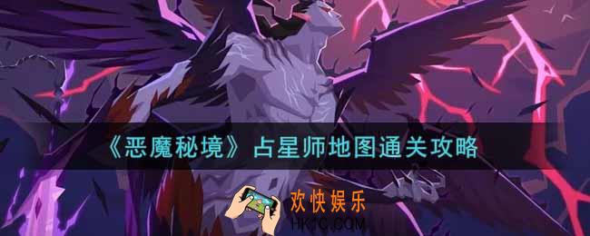 恶魔秘境占星师地图怎么过_占星师地图通关攻略