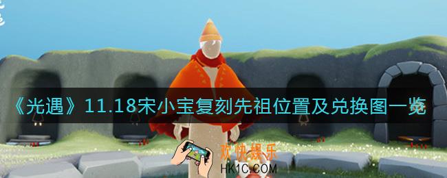 光遇11.18宋小宝复刻先祖在哪_11.18宋小宝复刻先祖兑换图
