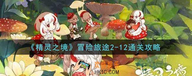 精灵之境冒险旅途2