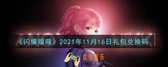闪耀暖暖11月16日礼包兑换码是什么2021_11月16日礼包兑换码可以在哪兑换
