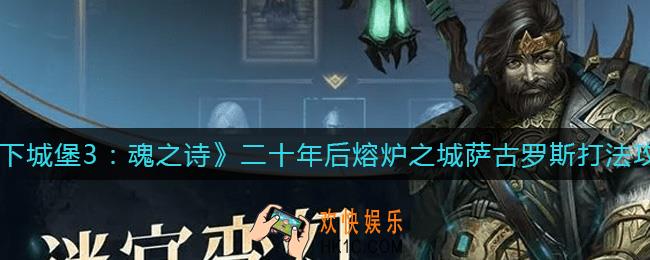 地下城堡3魂之诗二十年后熔炉之城萨古罗斯怎么打_二十年后熔炉之城萨古罗斯打法攻略