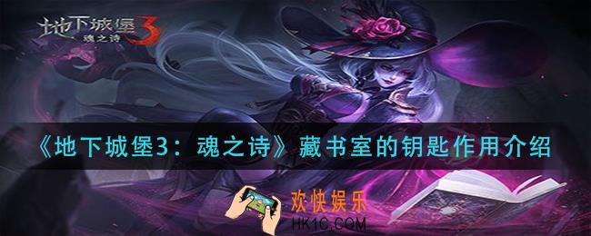 地下城堡3：魂之诗藏书室的钥匙有什么用_藏书室的钥匙作用介绍