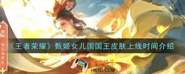 王者荣耀甄姬女儿国国王皮肤什么时候上线_甄姬女儿国国王皮肤上线时间介绍