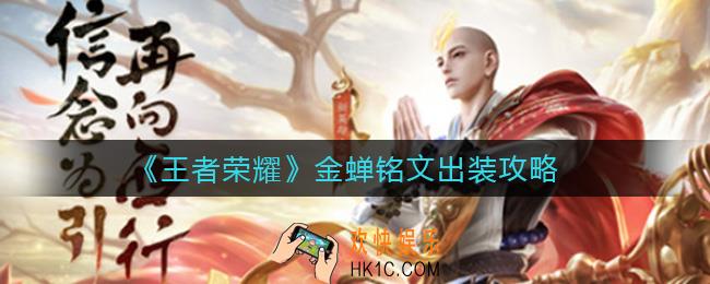 王者荣耀金蝉怎么出装_金蝉铭文出装攻略