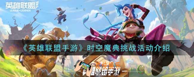 英雄联盟手游时空魔典挑战活动内容奖励详解_lol手游时空魔典挑战活动介绍