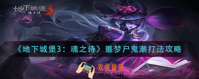 地下城堡3魂之诗噩梦尸鬼潮怎么打_噩梦尸鬼潮打法攻略