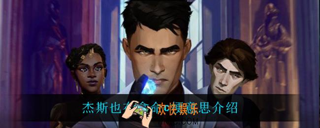 杰斯也在拿命c什么意思_杰斯也在拿命c梗意思介绍