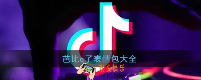 芭比q了表情包分享_抖音完了芭比q了表情包大全