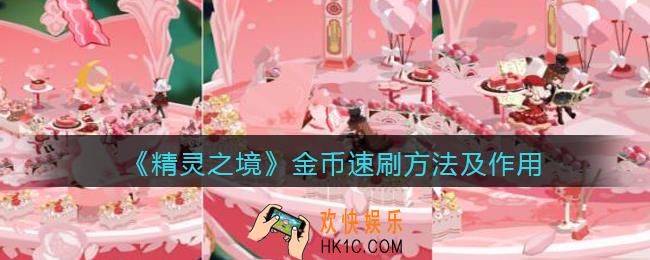 精灵之境金币怎么用_金币速刷方法及作用