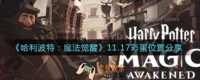 哈利波特魔法觉醒11.17彩蛋在哪_11.17彩蛋位置分享