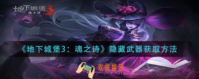 地下城堡3魂之诗隐藏武器怎么获得_隐藏武器获取方法