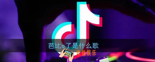 芭比q了是什么歌_完了芭比q了完整版音乐名字