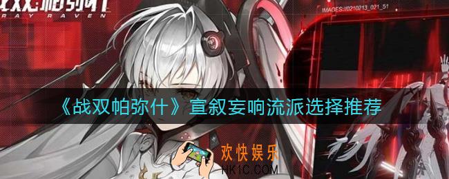 战双帕弥什宣叙妄响流派怎么选择_宣叙妄响流派选择推荐