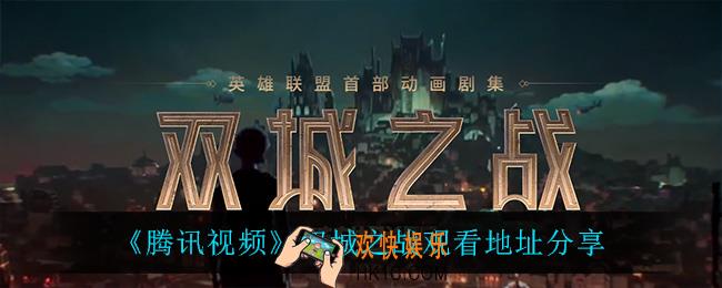 双城之战在哪看_双城之战观看地址分享