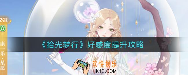 拾光梦行好感度怎么提升_好感度提升攻略