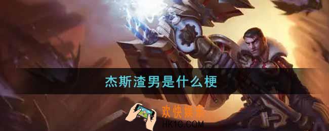 杰斯渣男是什么梗_杰斯渣男梗的出处介绍
