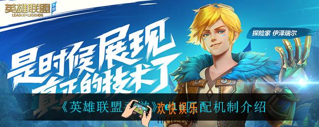 英雄联盟手游elo机制是什么_elo匹配机制介绍