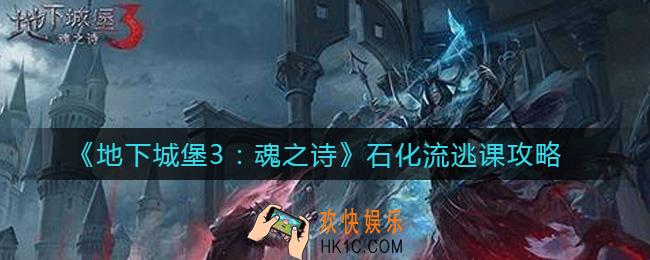 地下城堡3魂之诗石化流怎么玩_石化流逃课攻略