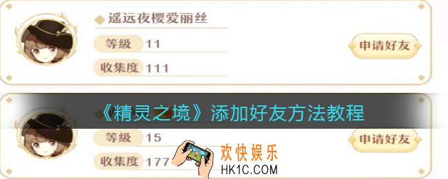 精灵之境怎么添加好友_添加好友方法教程
