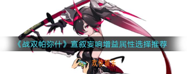 战双帕弥什宣叙妄响增益属性怎么选_宣叙妄响增益属性选择推荐