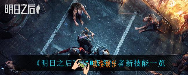 明日之后110级探宝者有什么新技能_110级探宝者新技能一览