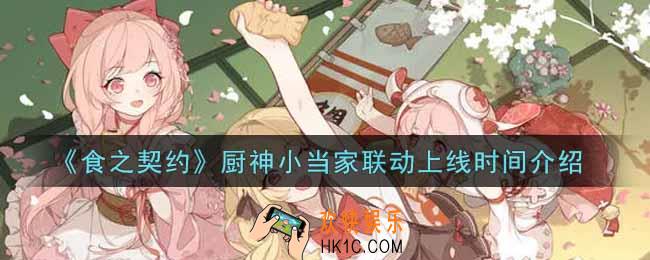 食之契约厨神小当家联动什么时候上线_厨神小当家联动上线时间介绍