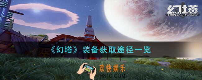 幻塔装备获取途径有哪些_装备获取途径一览