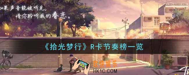 拾光梦行什么R卡最强_R卡节奏榜一览