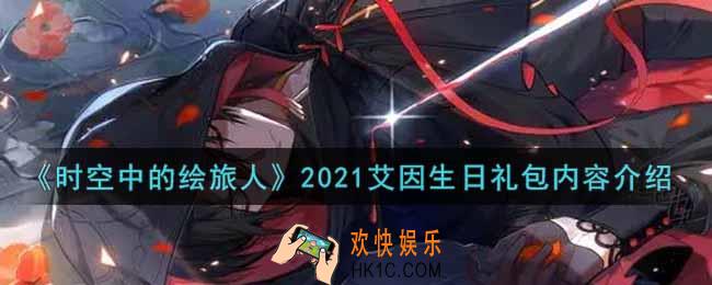 时空中的绘旅人2021艾因生日礼包内容是什么_2021艾因生日礼包内容介绍