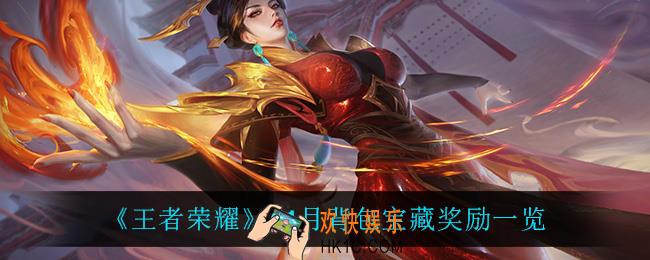 王者荣耀背包宝藏有什么奖励_11月背包宝藏奖励一览