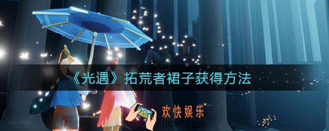 光遇拓荒者裙子怎么获得_拓荒者裙子获得方法