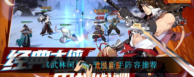 武林闲侠平民新手阵容怎么搭配_平民新手阵容推荐